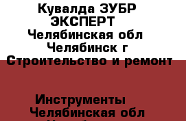 Кувалда ЗУБР “ЭКСПЕРТ“ - Челябинская обл., Челябинск г. Строительство и ремонт » Инструменты   . Челябинская обл.,Челябинск г.